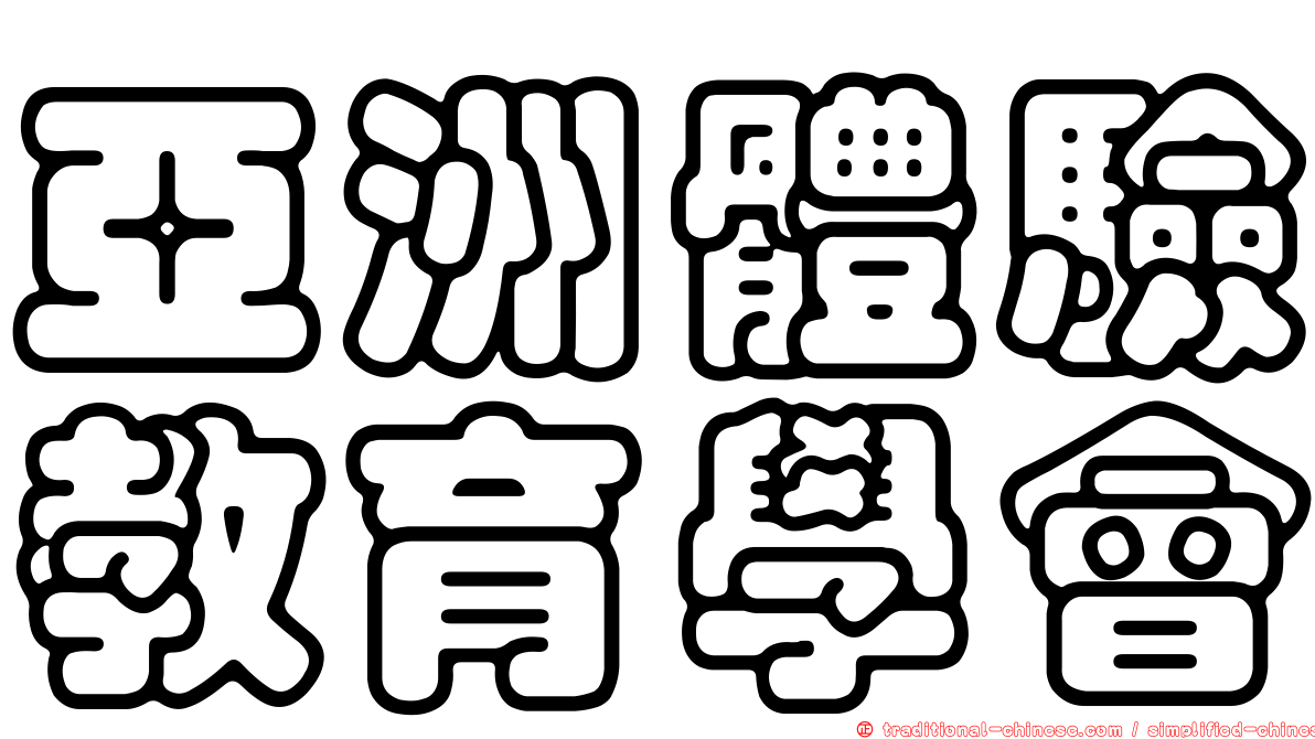 亞洲體驗教育學會