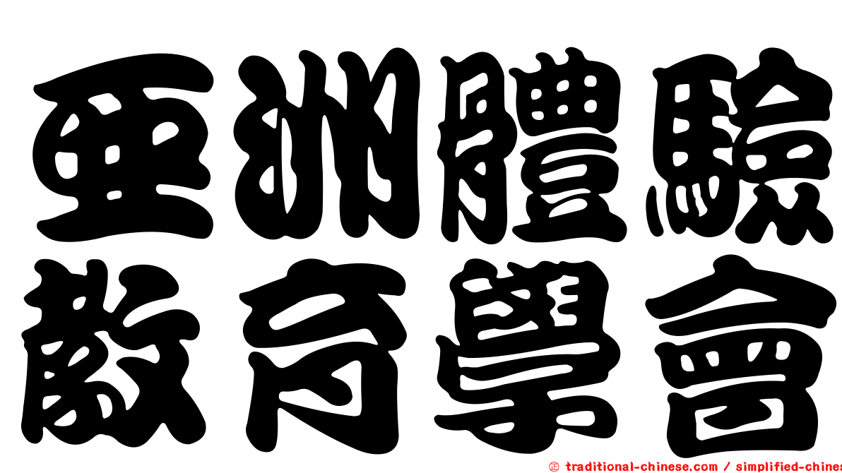 亞洲體驗教育學會