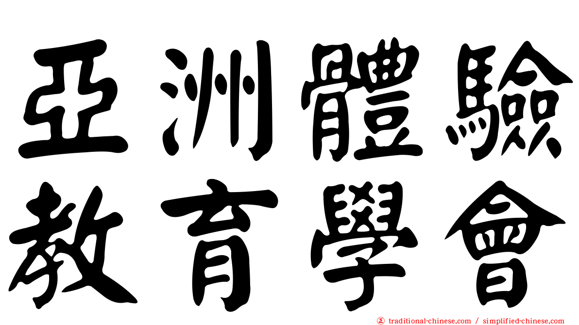亞洲體驗教育學會