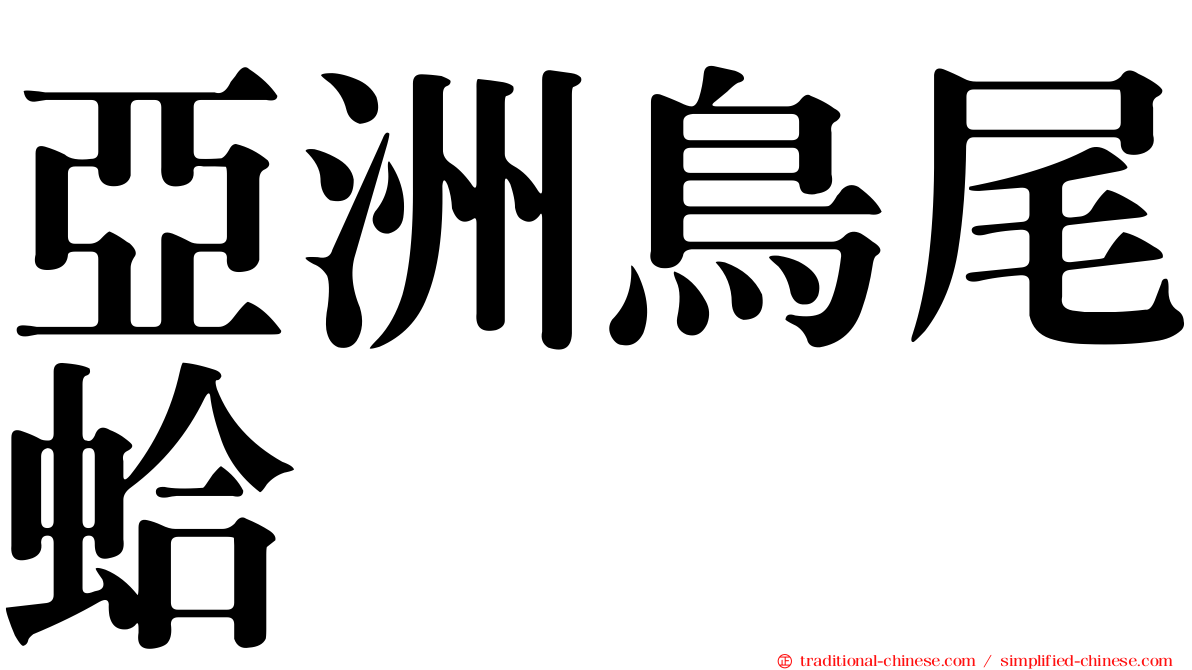 亞洲鳥尾蛤