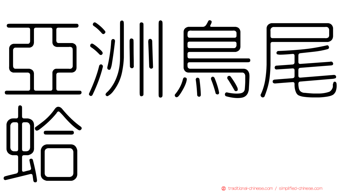 亞洲鳥尾蛤