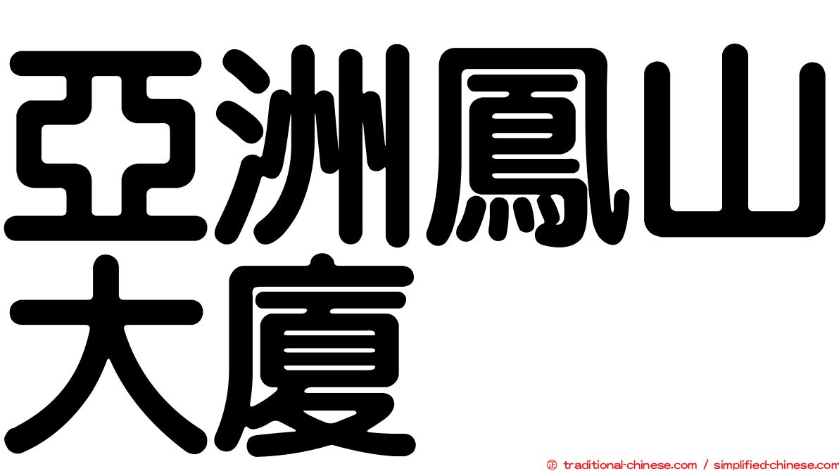 亞洲鳳山大廈
