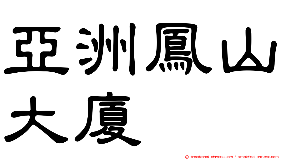 亞洲鳳山大廈