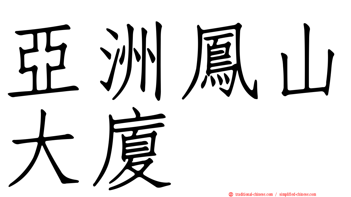 亞洲鳳山大廈
