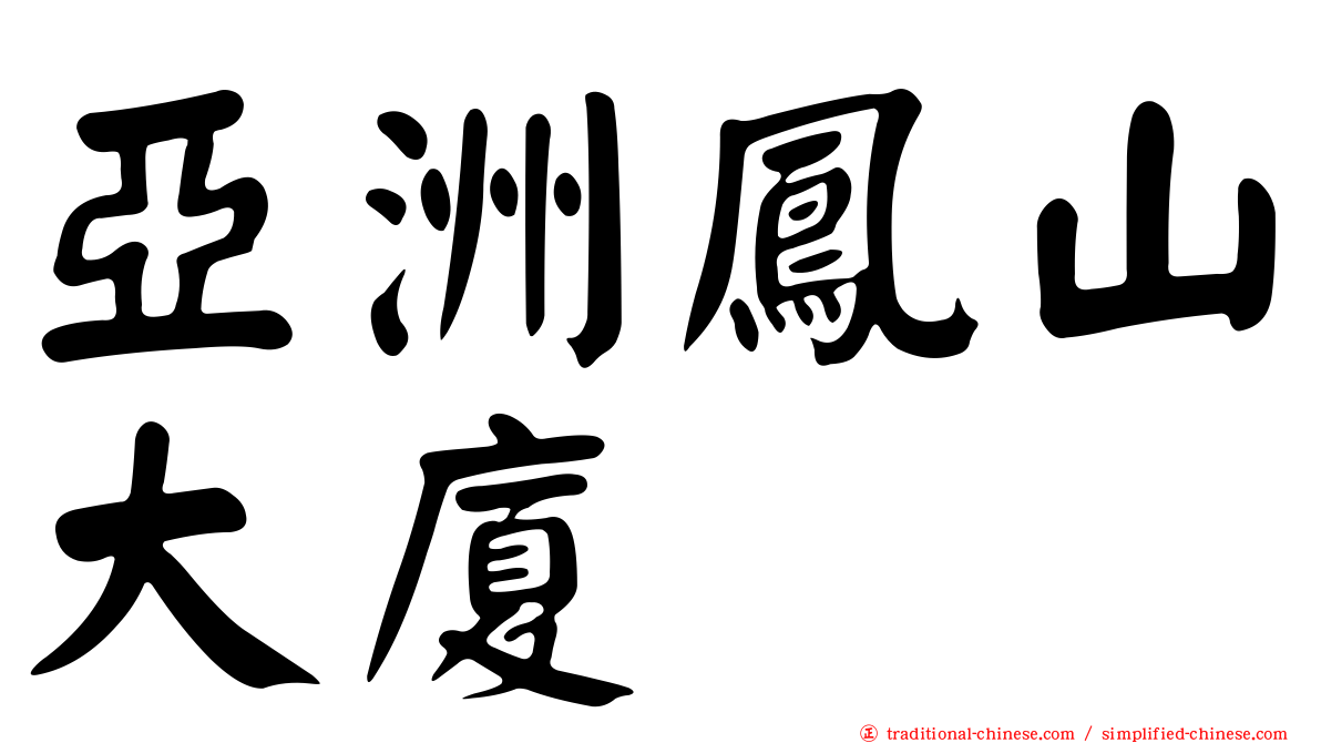 亞洲鳳山大廈