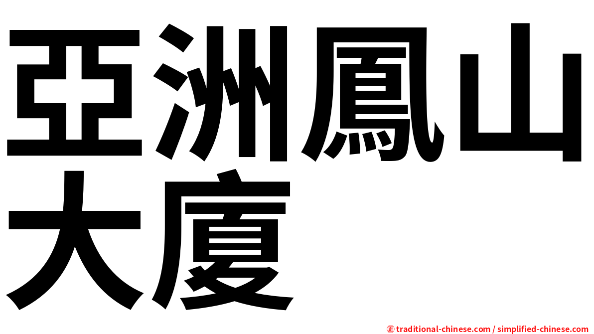 亞洲鳳山大廈