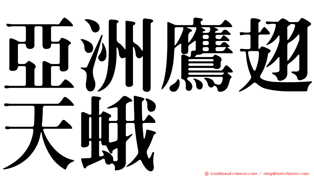 亞洲鷹翅天蛾