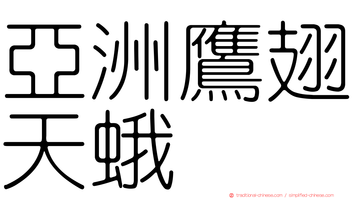 亞洲鷹翅天蛾