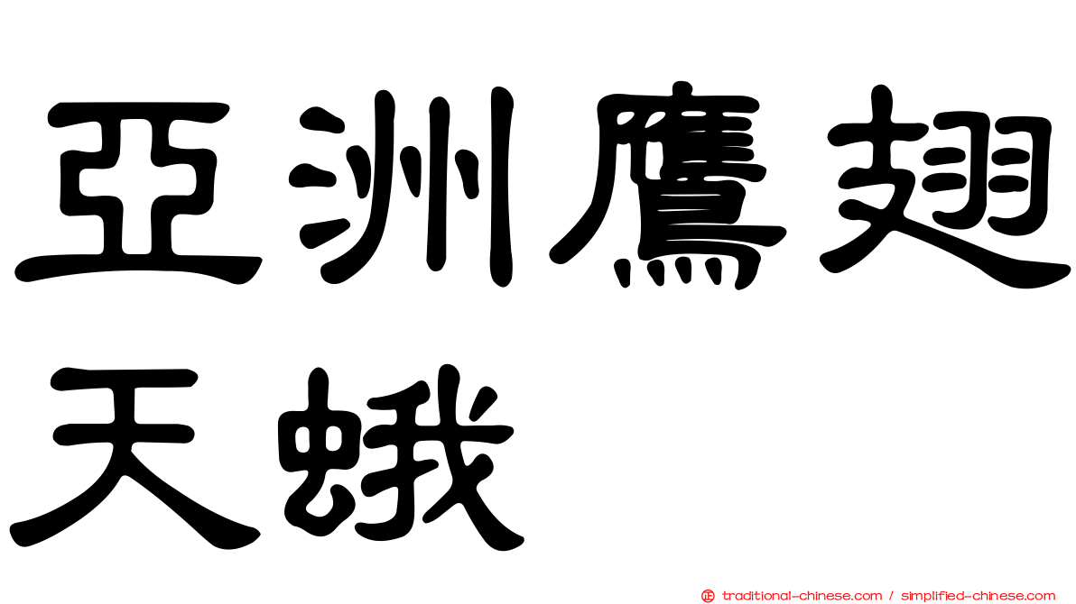 亞洲鷹翅天蛾