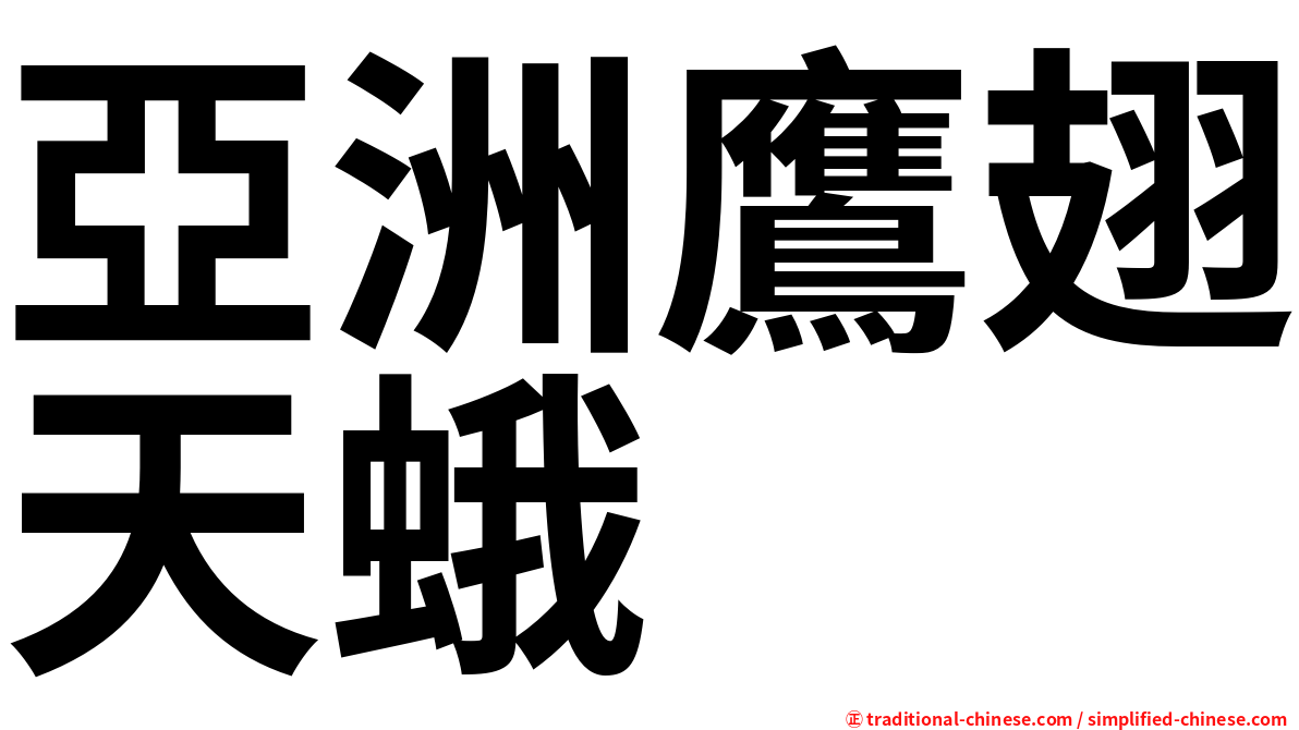 亞洲鷹翅天蛾