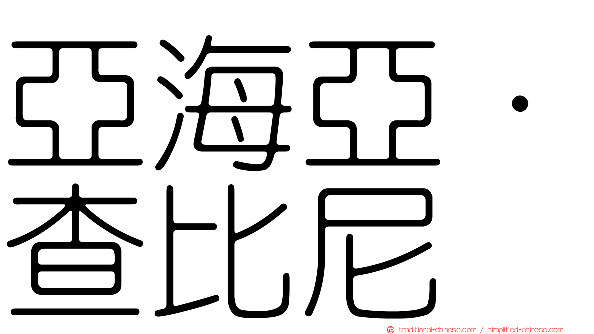 亞海亞·查比尼