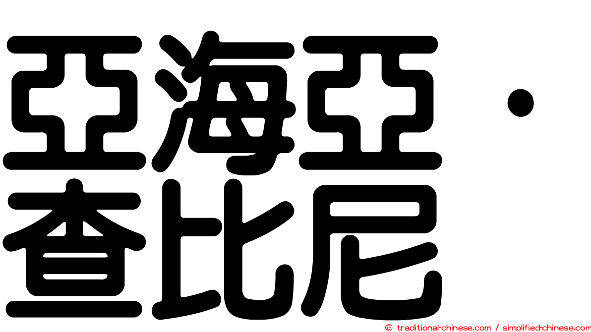 亞海亞·查比尼