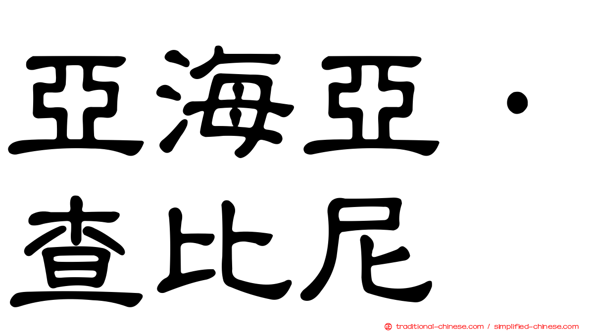 亞海亞·查比尼