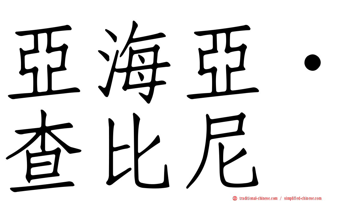 亞海亞·查比尼