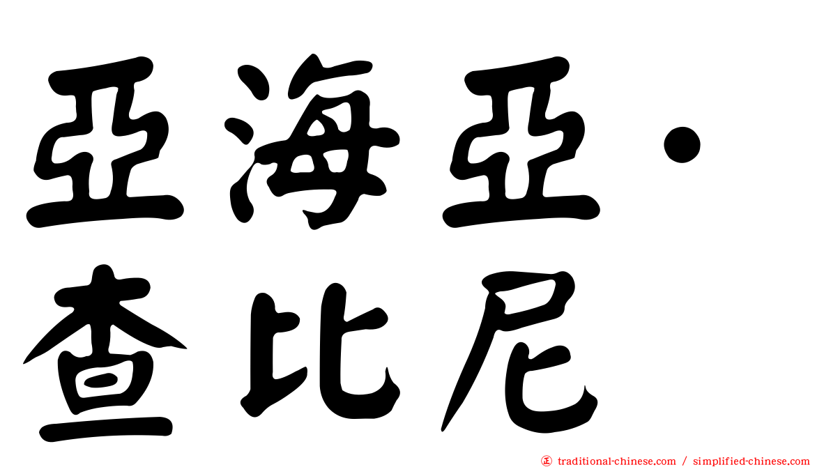 亞海亞·查比尼