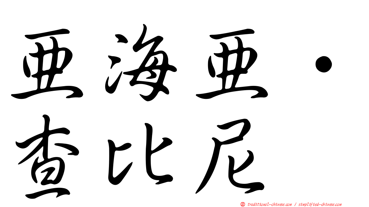 亞海亞·查比尼