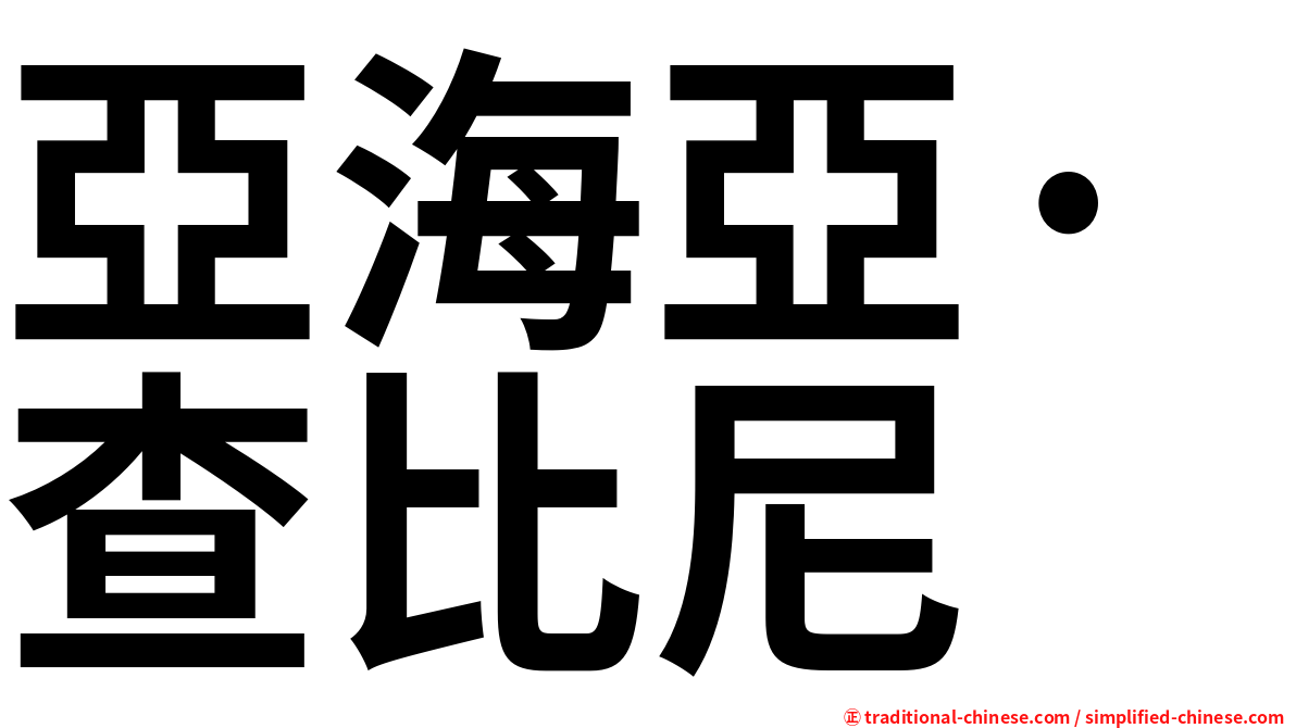 亞海亞·查比尼