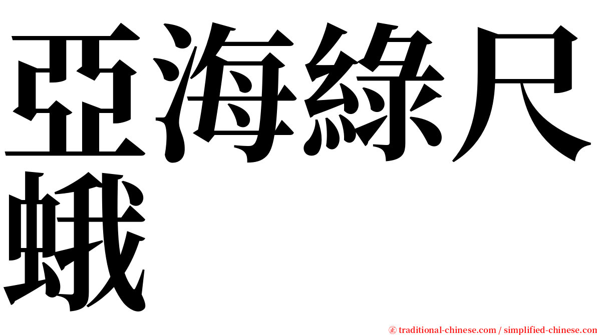亞海綠尺蛾 serif font