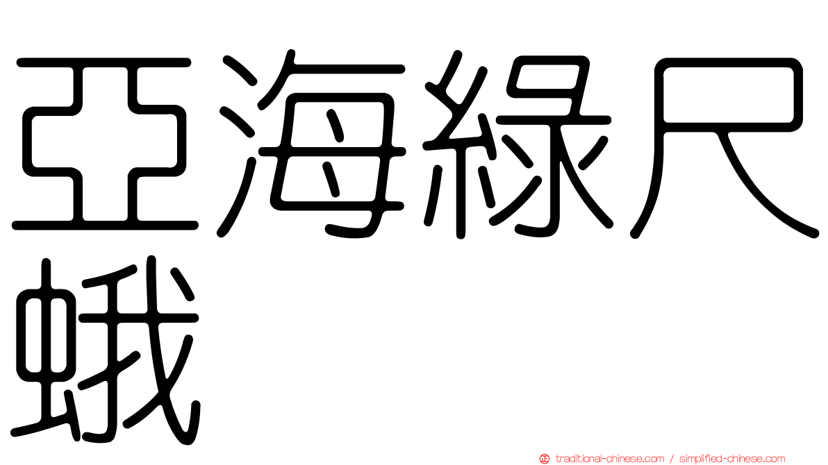 亞海綠尺蛾