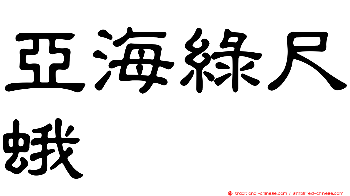 亞海綠尺蛾