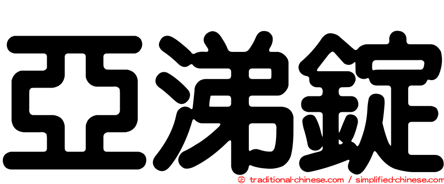 亞涕錠