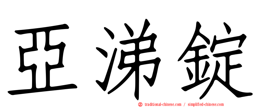 亞涕錠