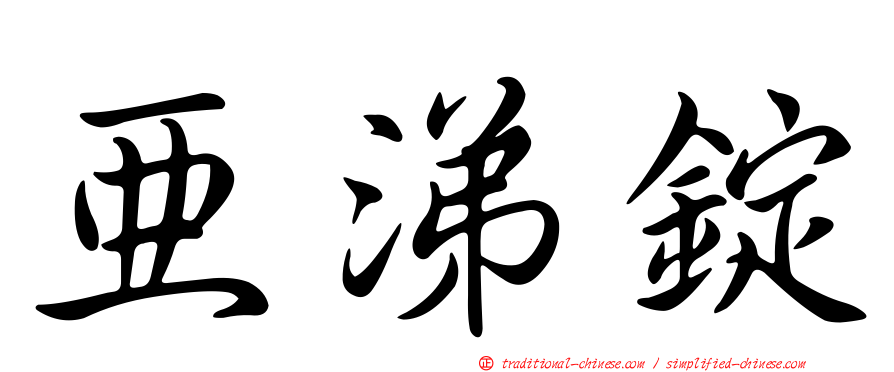 亞涕錠