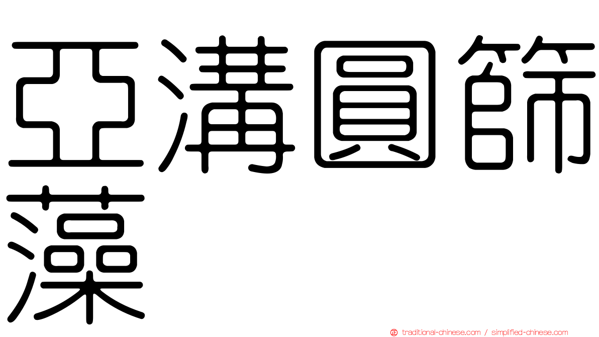 亞溝圓篩藻