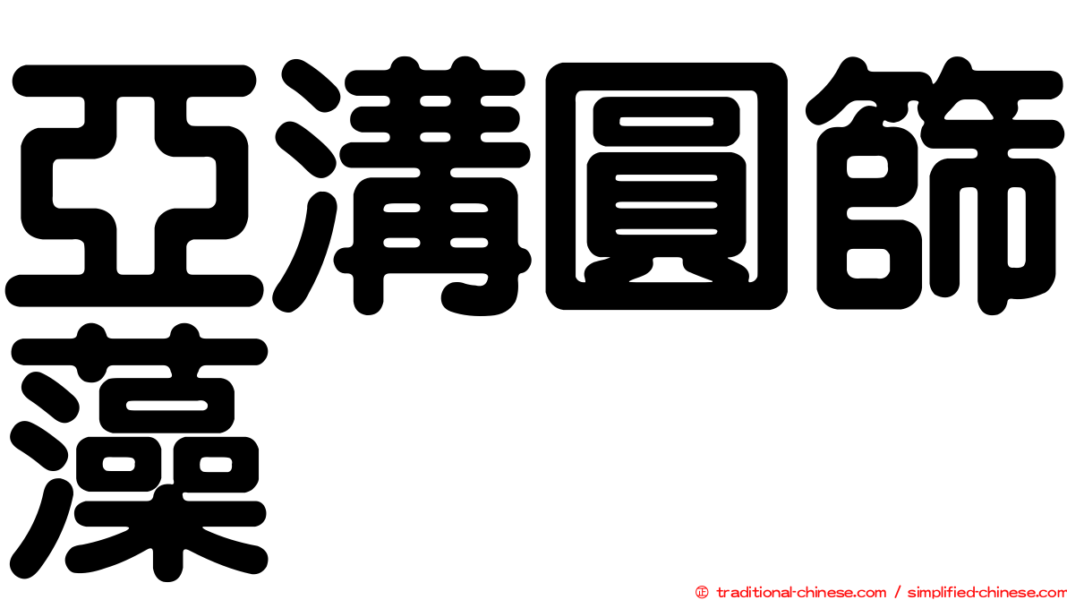 亞溝圓篩藻