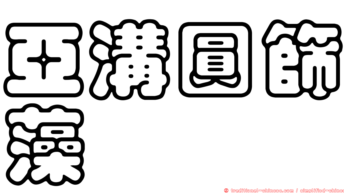 亞溝圓篩藻