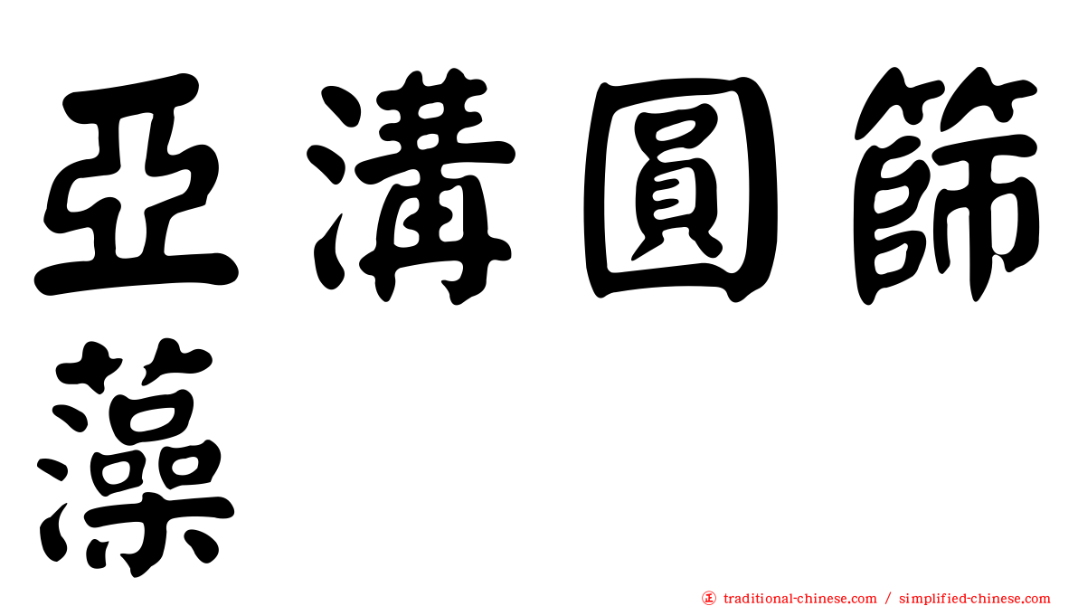 亞溝圓篩藻