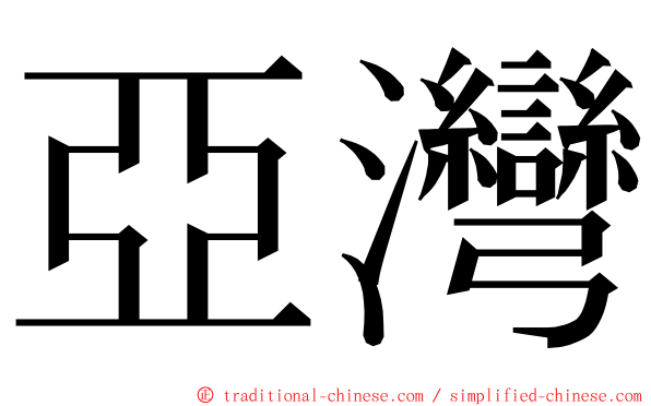 亞灣 ming font