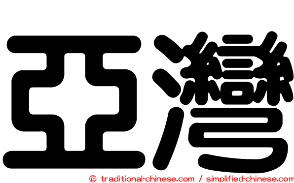 亞灣