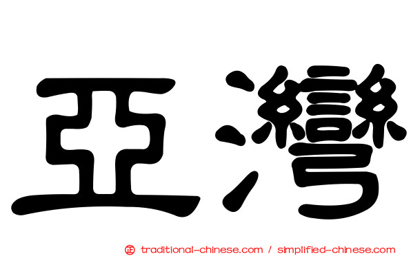 亞灣