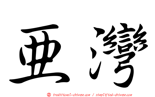 亞灣