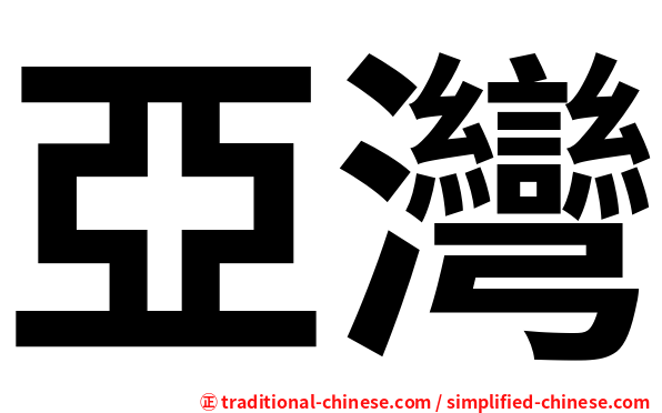 亞灣