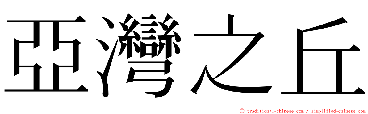 亞灣之丘 ming font