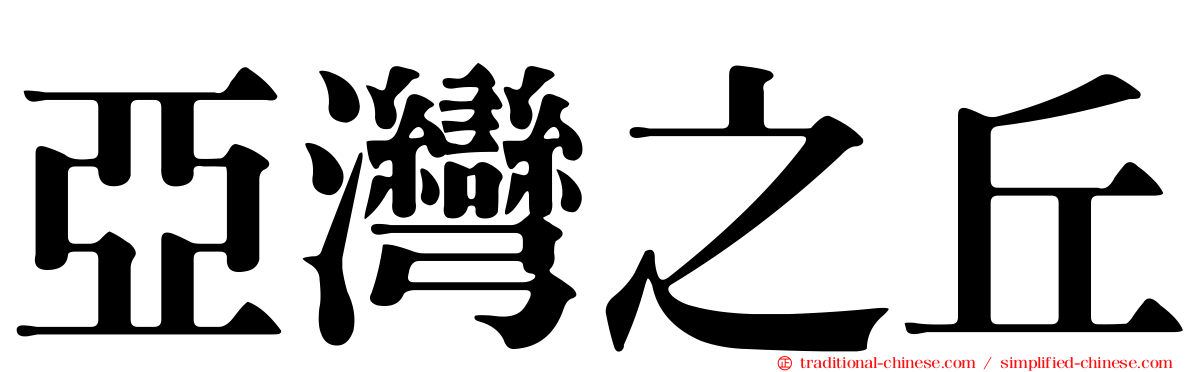 亞灣之丘