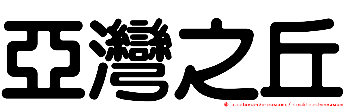 亞灣之丘