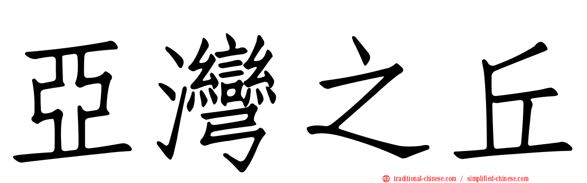 亞灣之丘