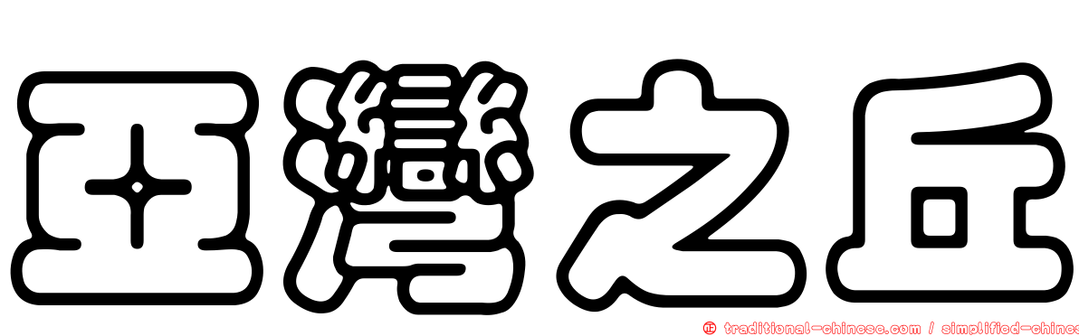 亞灣之丘