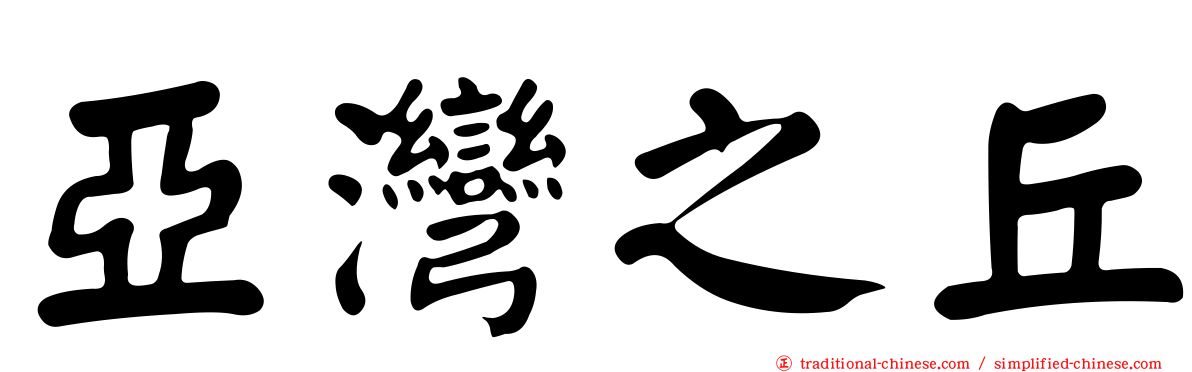 亞灣之丘