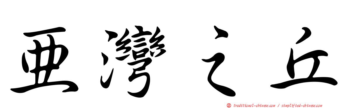 亞灣之丘