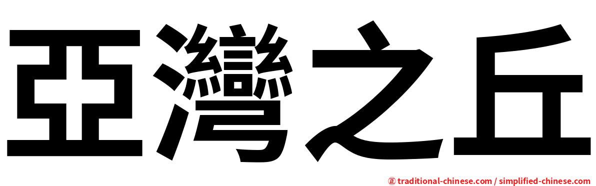 亞灣之丘
