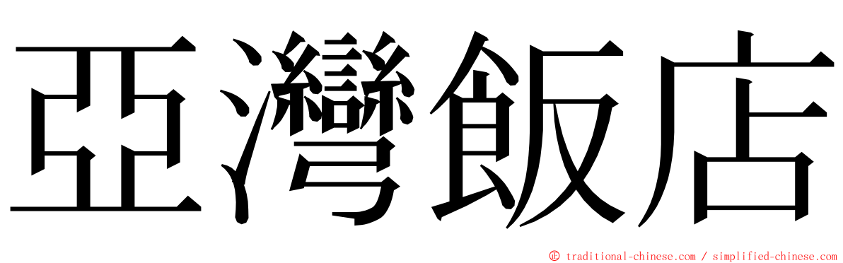 亞灣飯店 ming font