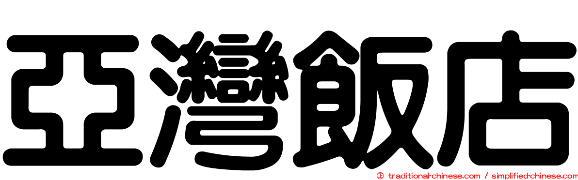 亞灣飯店