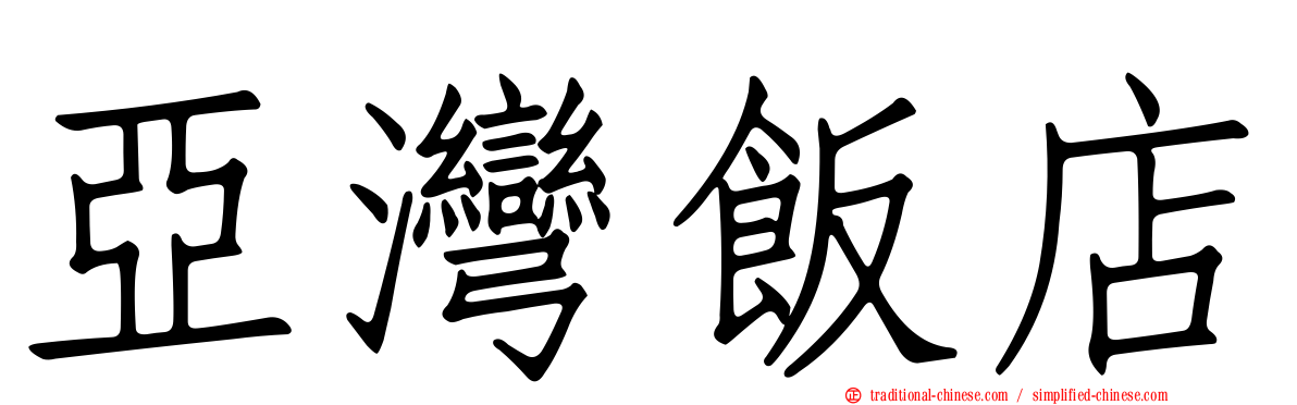 亞灣飯店