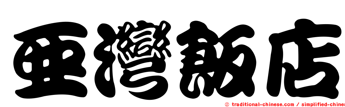 亞灣飯店