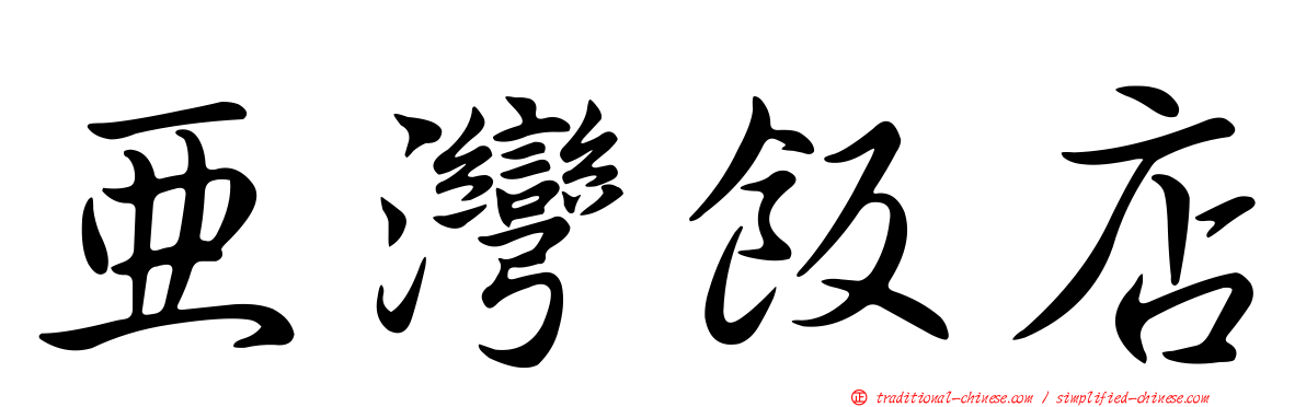 亞灣飯店