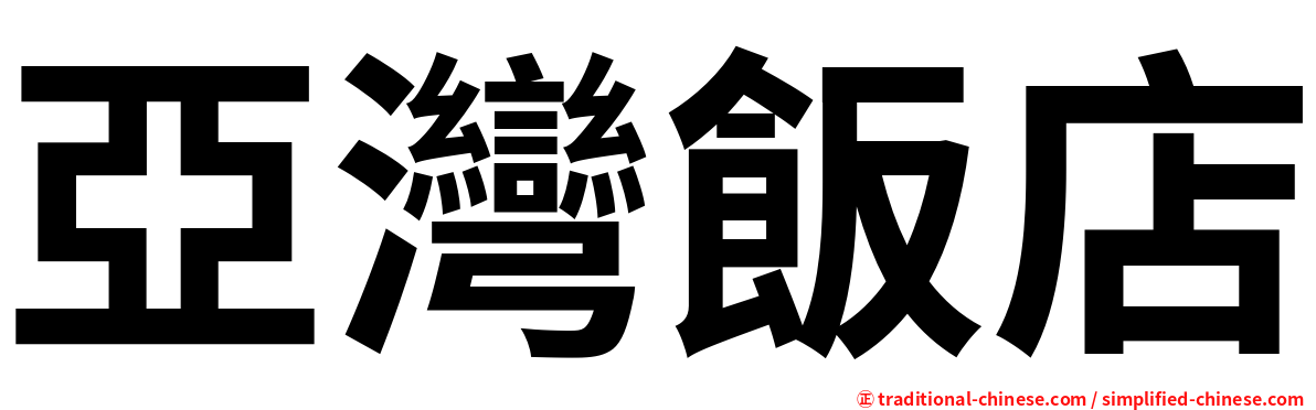 亞灣飯店